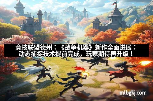竞技联盟德州：《战争机器》新作全面进展：动态捕捉技术提前完成，玩家期待再升级！